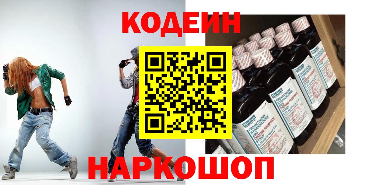 Codein напиток Lean (лин) Серпухов